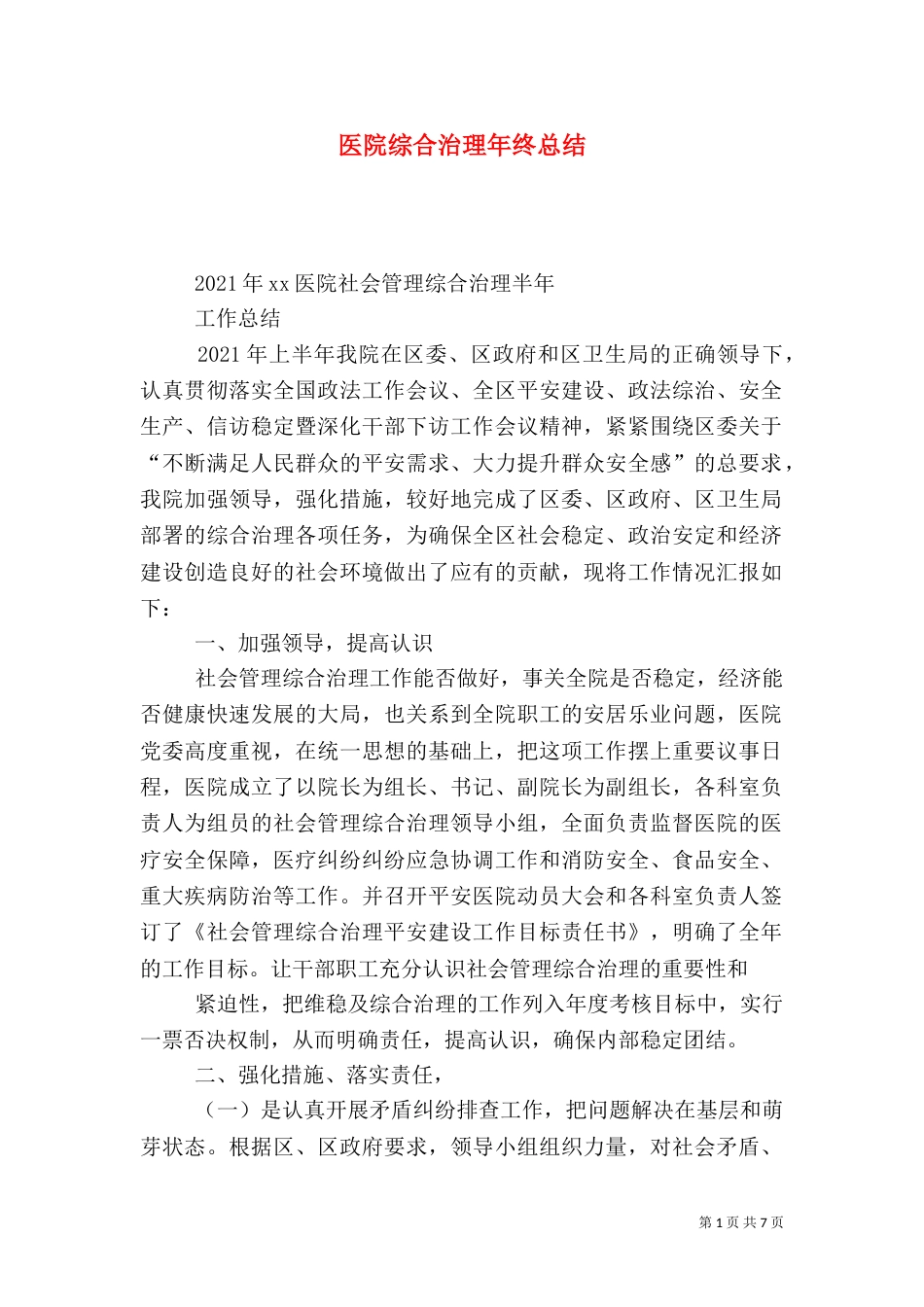 医院综合治理年终总结_第1页