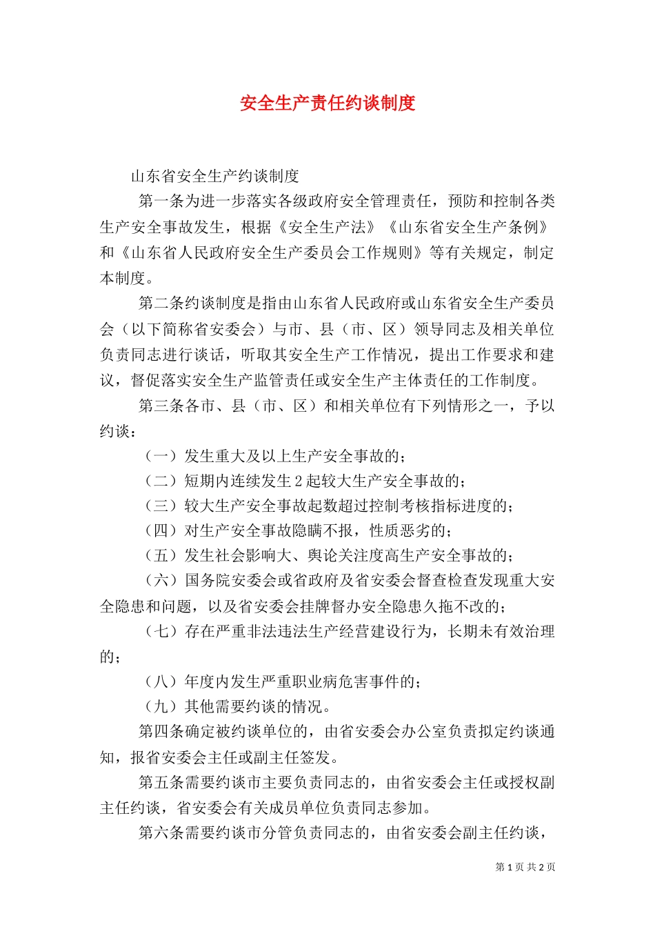 安全生产责任约谈制度（一）_第1页