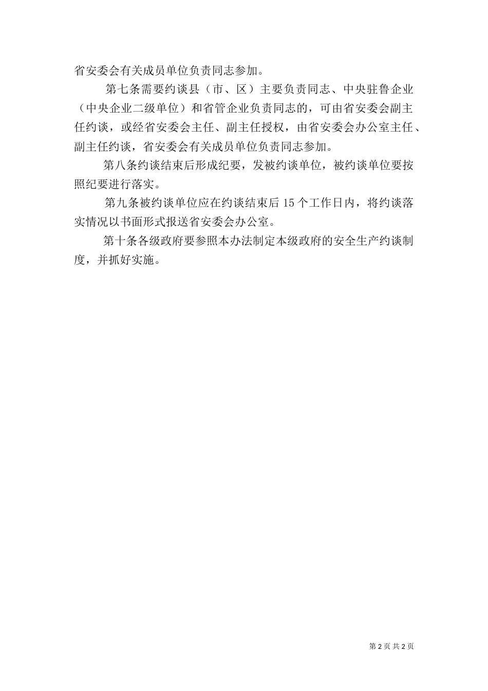 安全生产责任约谈制度（一）_第2页