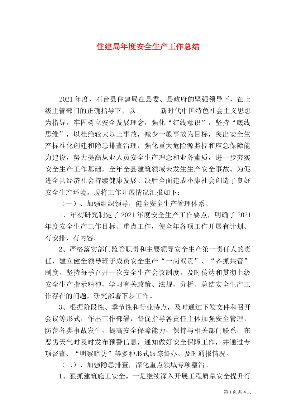 住建局年度安全生产工作总结_第1页
