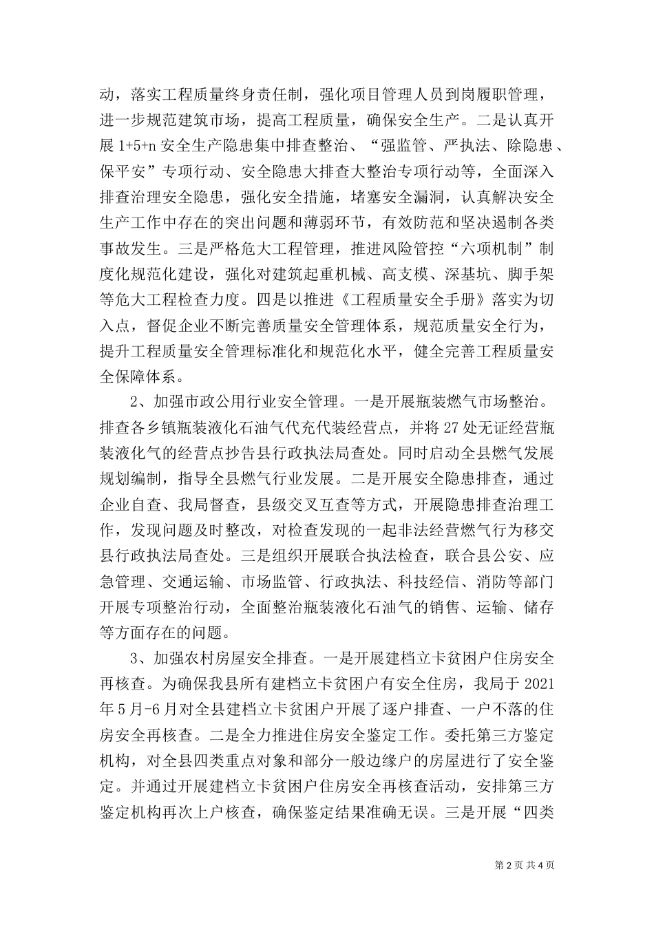 住建局年度安全生产工作总结_第2页