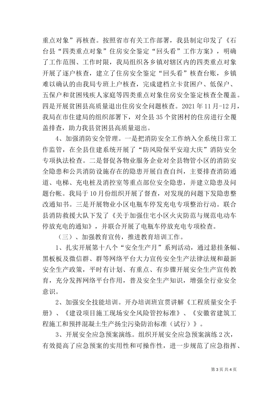 住建局年度安全生产工作总结_第3页