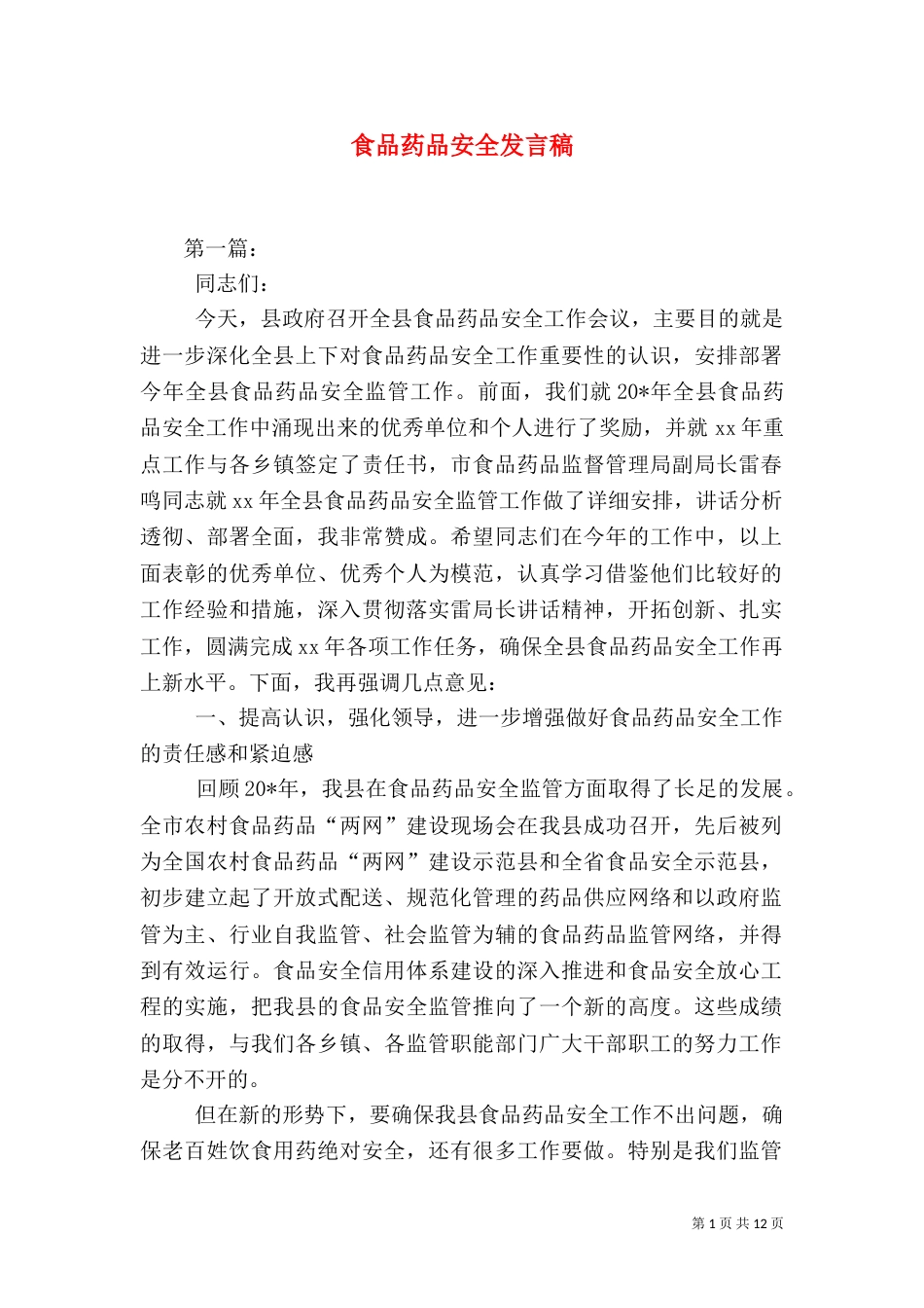 食品药品安全发言稿（八）_第1页