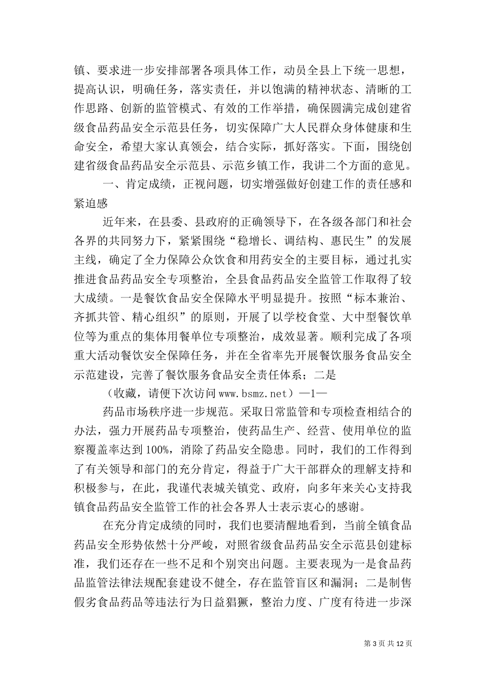 食品药品安全发言稿（八）_第3页