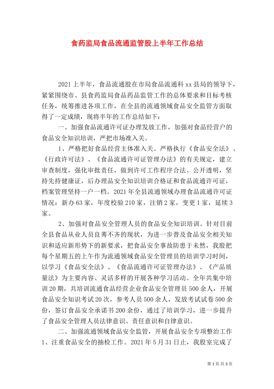 食药监局食品流通监管股上半年工作总结_第1页
