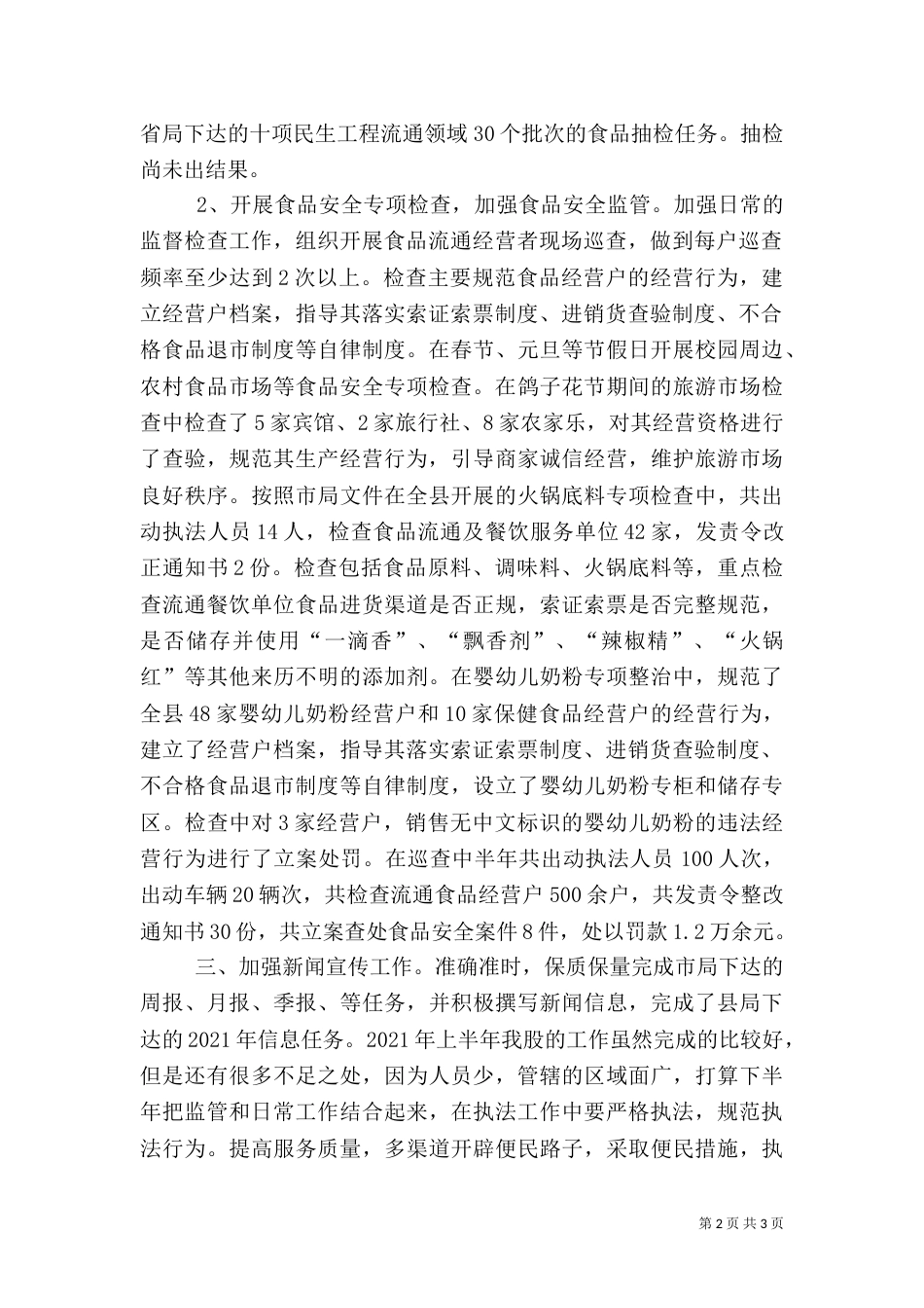 食药监局食品流通监管股上半年工作总结_第2页