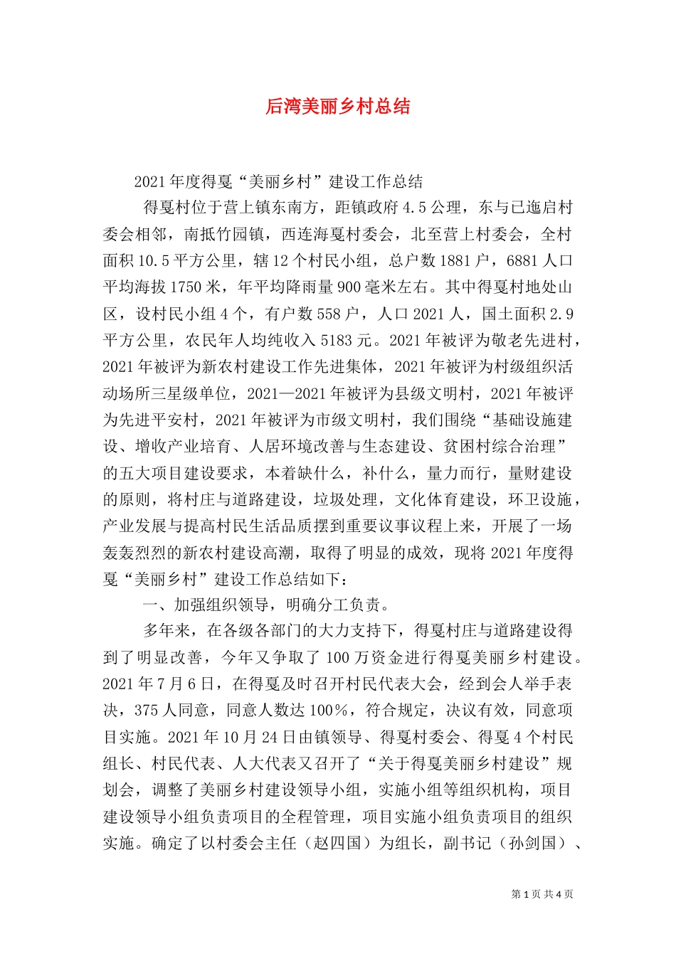 后湾美丽乡村总结（三）_第1页