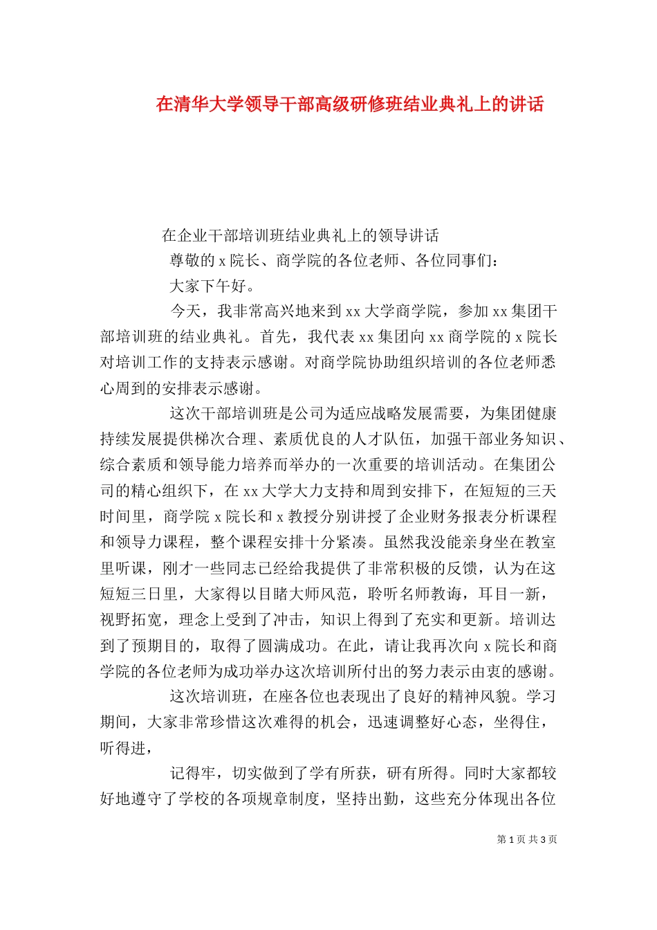 在清华大学领导干部高级研修班结业典礼上的讲话（二）_第1页