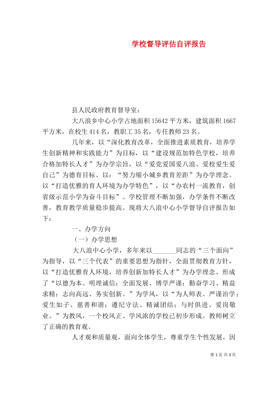 学校督导评估自评报告（一）_第1页