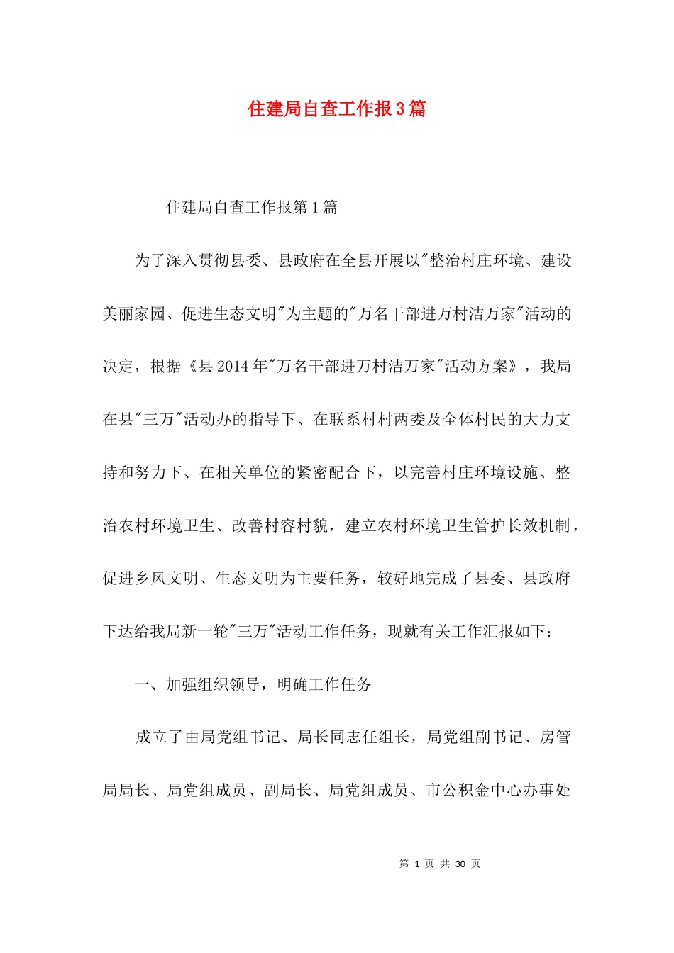 （精选）住建局自查工作报3篇_第1页