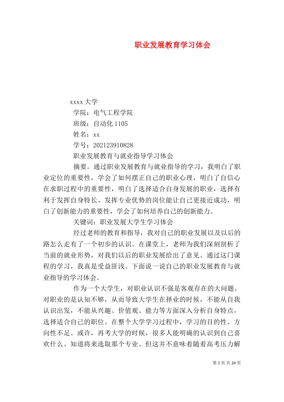 职业发展教育学习体会（一）_第1页