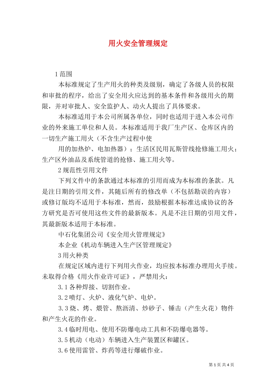 用火安全管理规定_第1页
