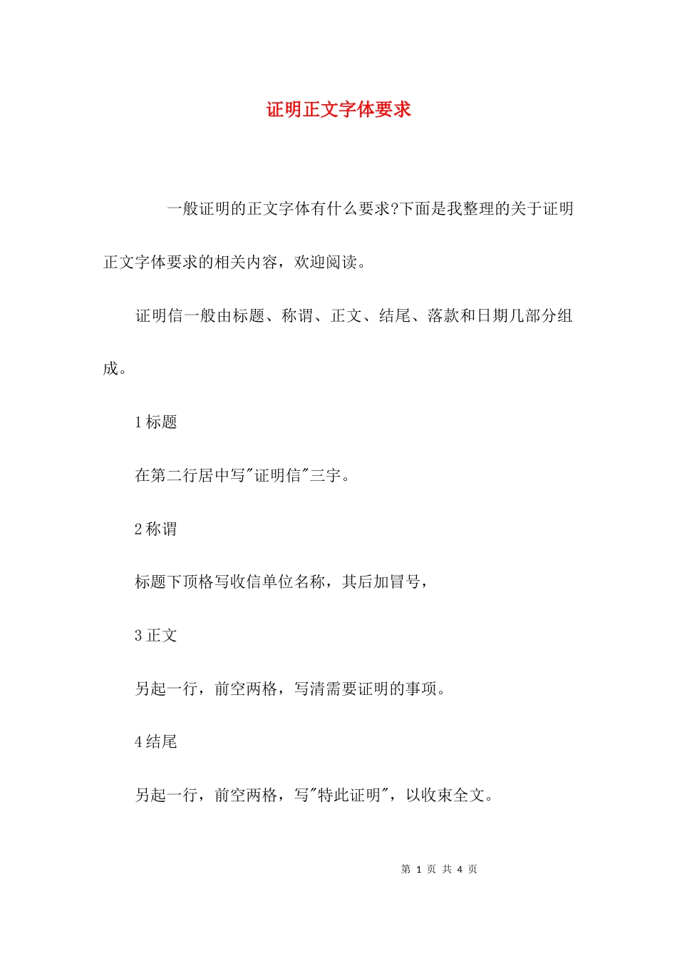 证明正文字体要求_第1页