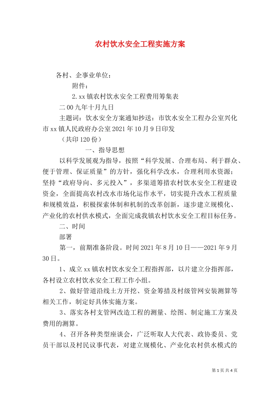 农村饮水安全工程实施方案（三）_第1页