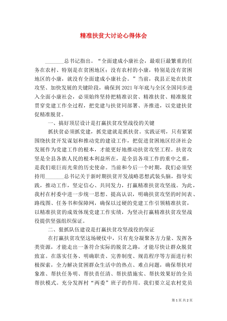 精准扶贫大讨论心得体会（四）_第1页