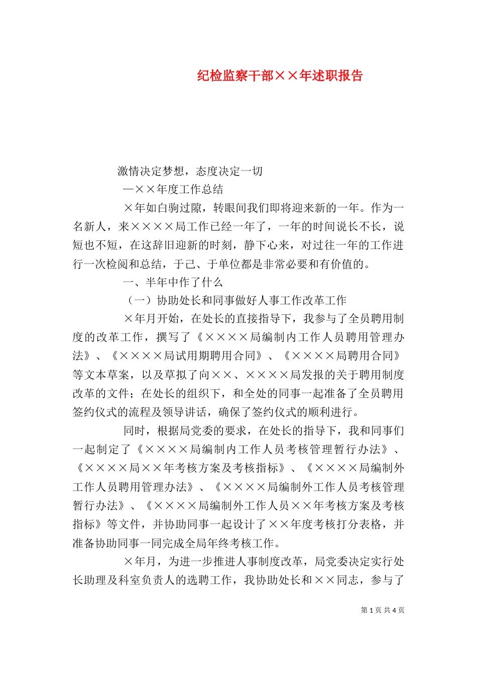 纪检监察干部××年述职报告_第1页