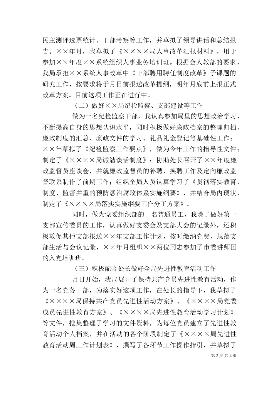 纪检监察干部××年述职报告_第2页