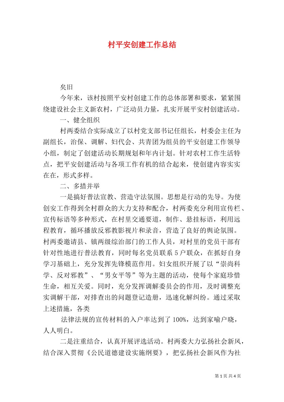 村平安创建工作总结_第1页