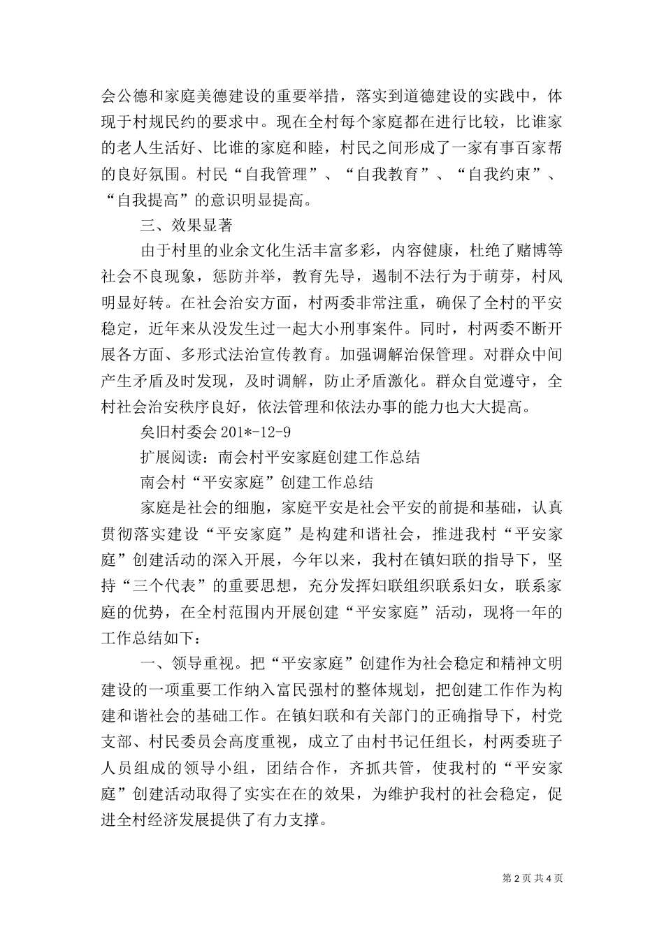 村平安创建工作总结_第2页