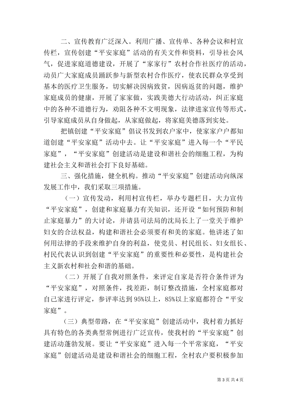 村平安创建工作总结_第3页