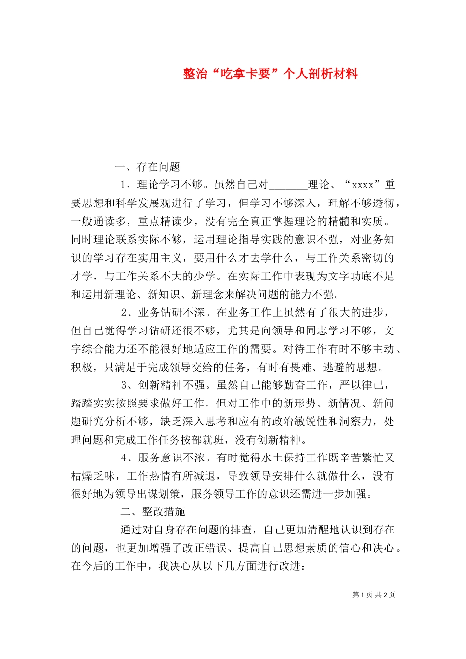 整治“吃拿卡要”个人剖析材料（十）_第1页