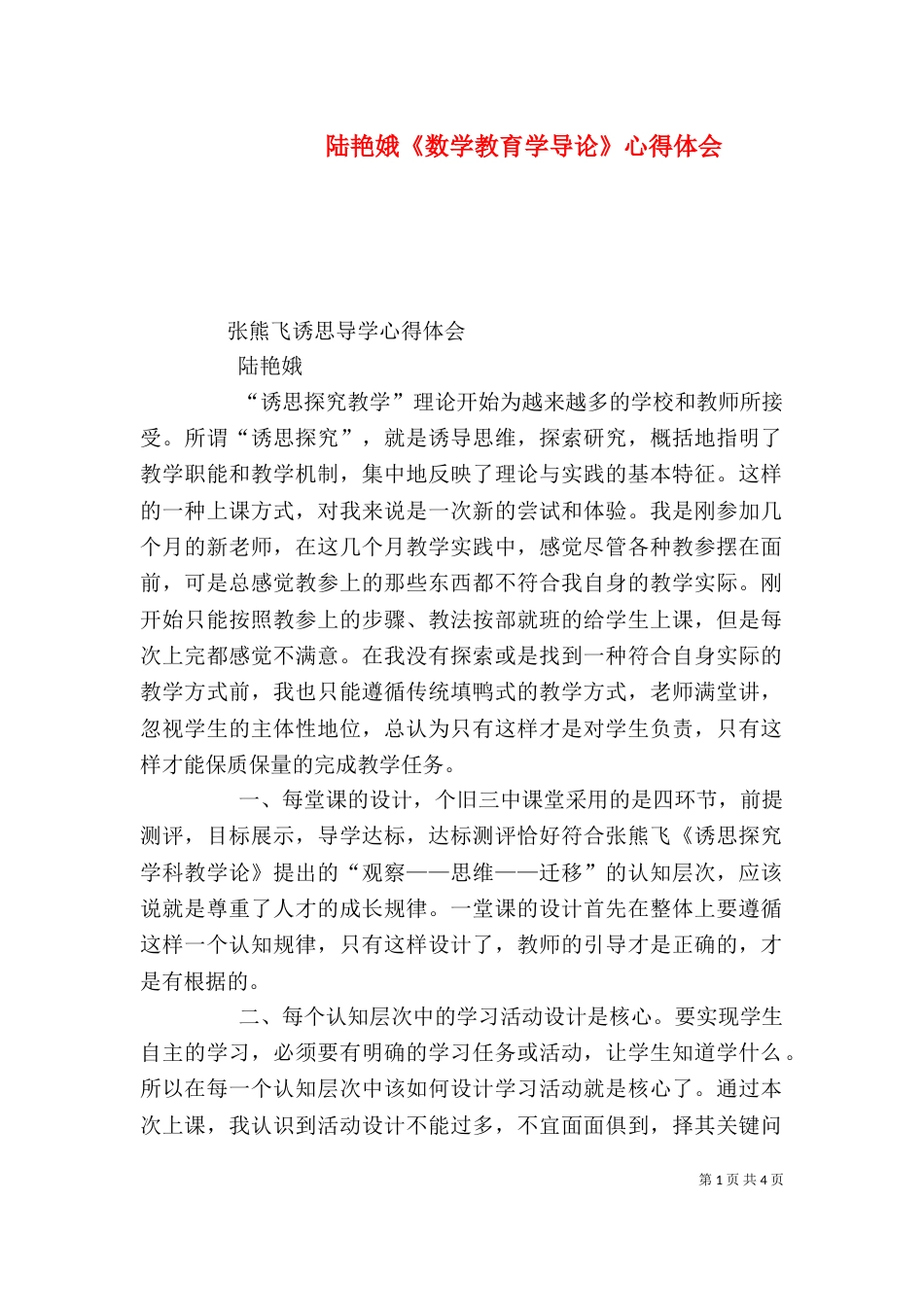 陆艳娥《数学教育学导论》心得体会（四）_第1页