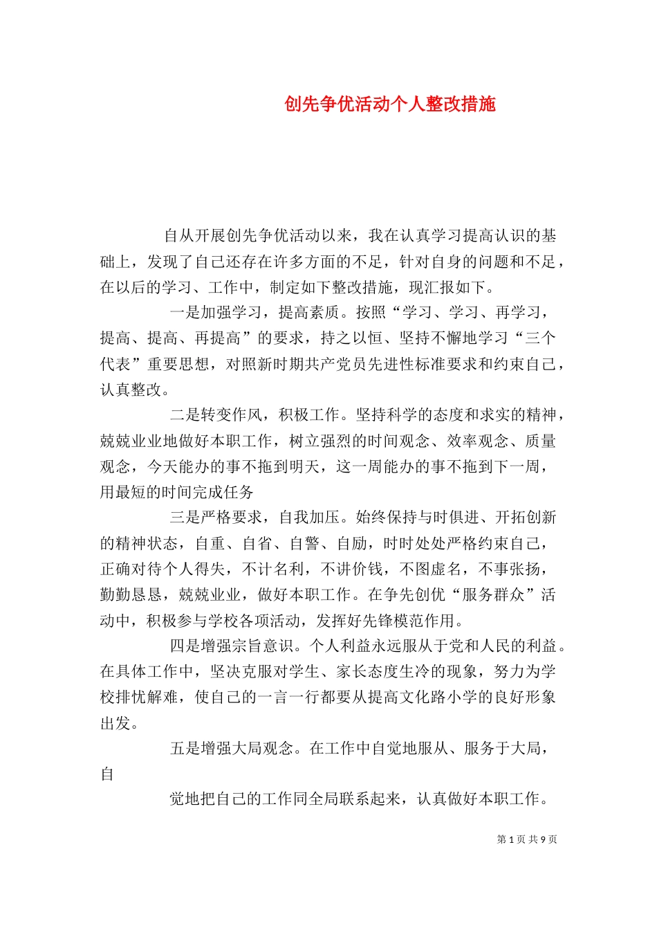创先争优活动个人整改措施（一）_第1页