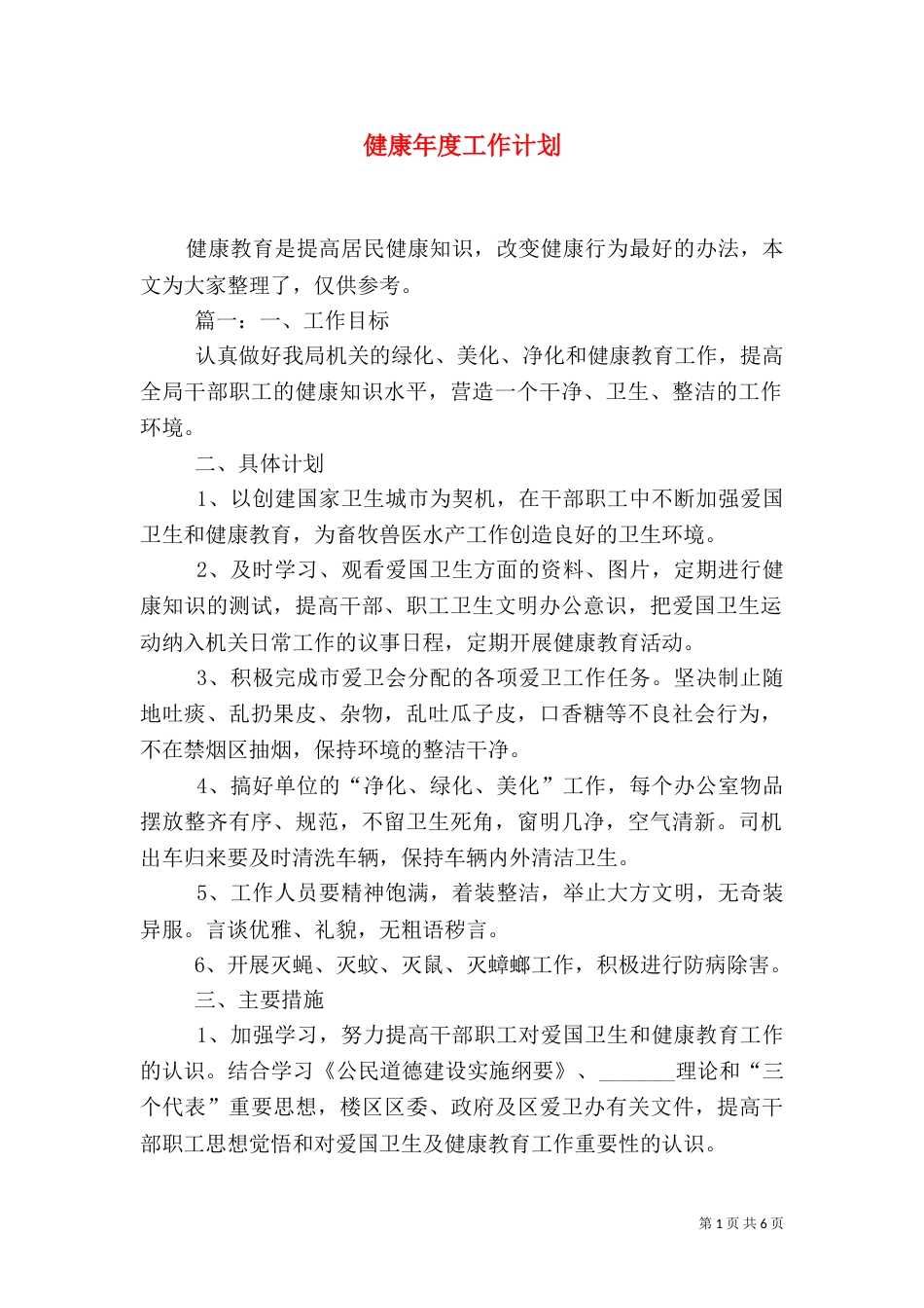 健康年度工作计划_第1页