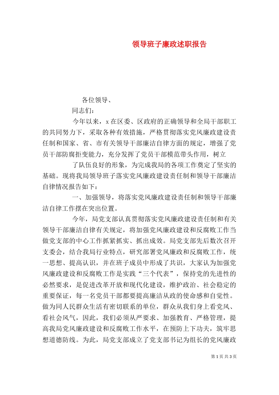 领导班子廉政述职报告（五）_第1页