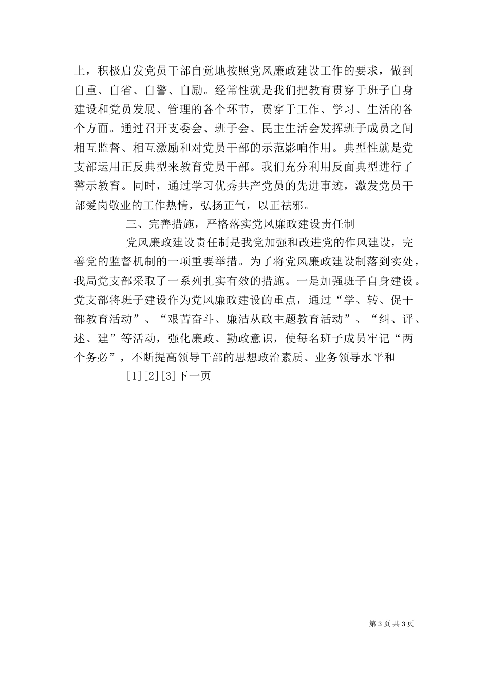 领导班子廉政述职报告（五）_第3页