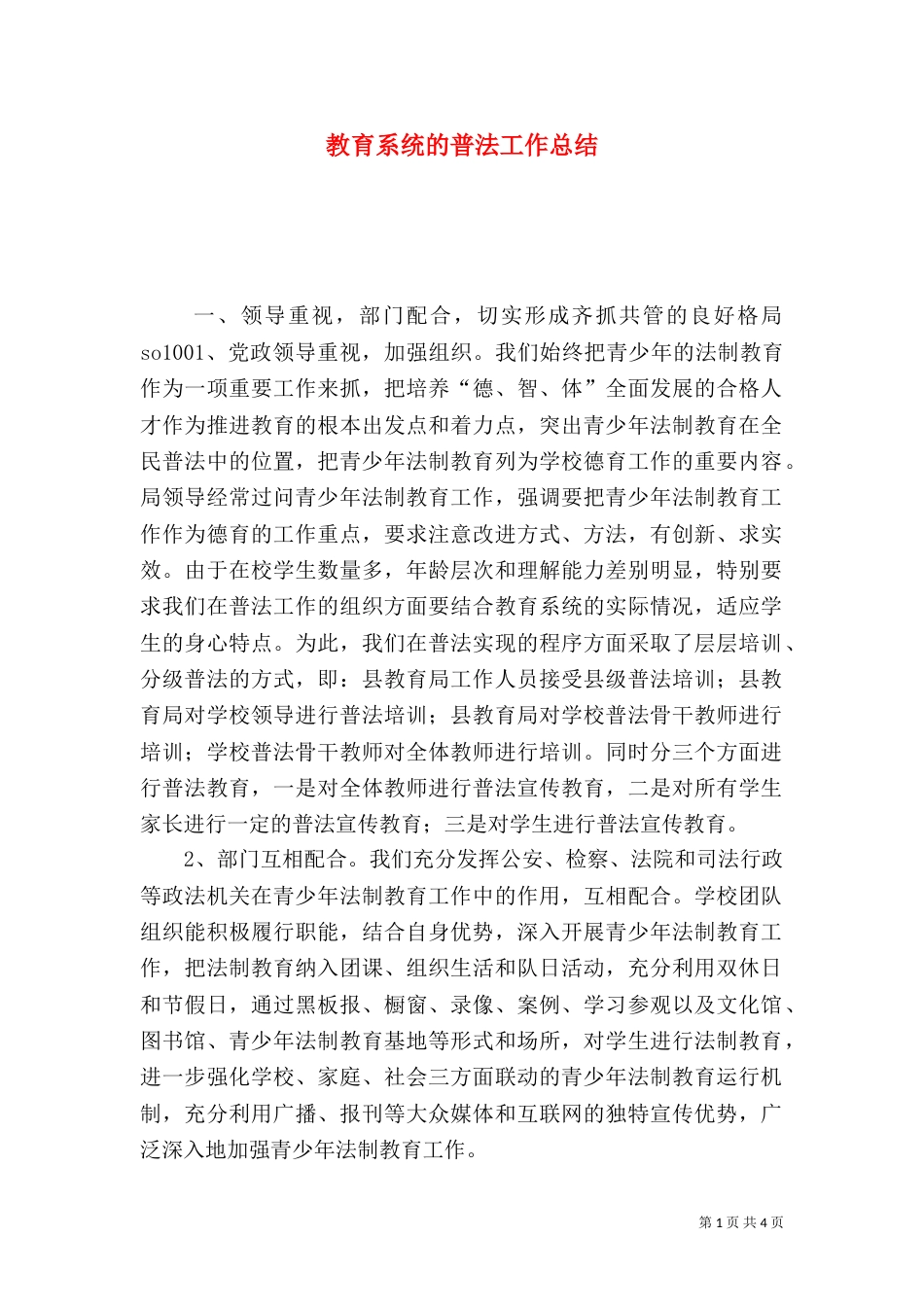 教育系统的普法工作总结（一）_第1页