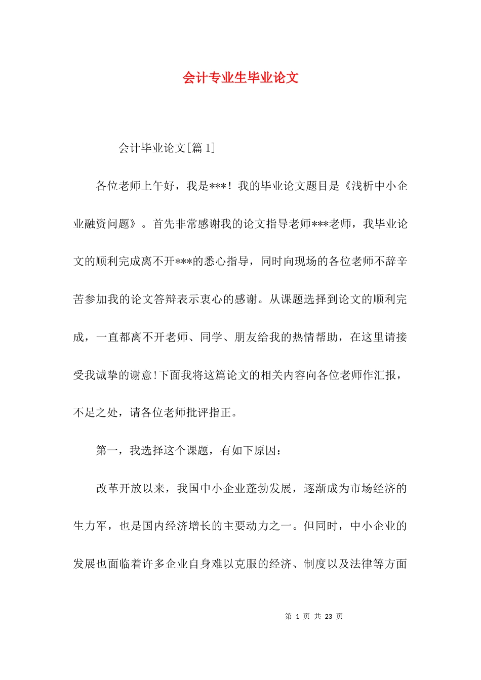 （精选）会计专业生毕业论文_第1页