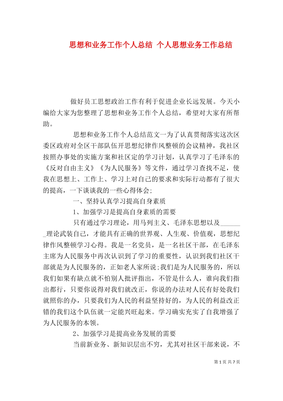 思想和业务工作个人总结 个人思想业务工作总结_第1页