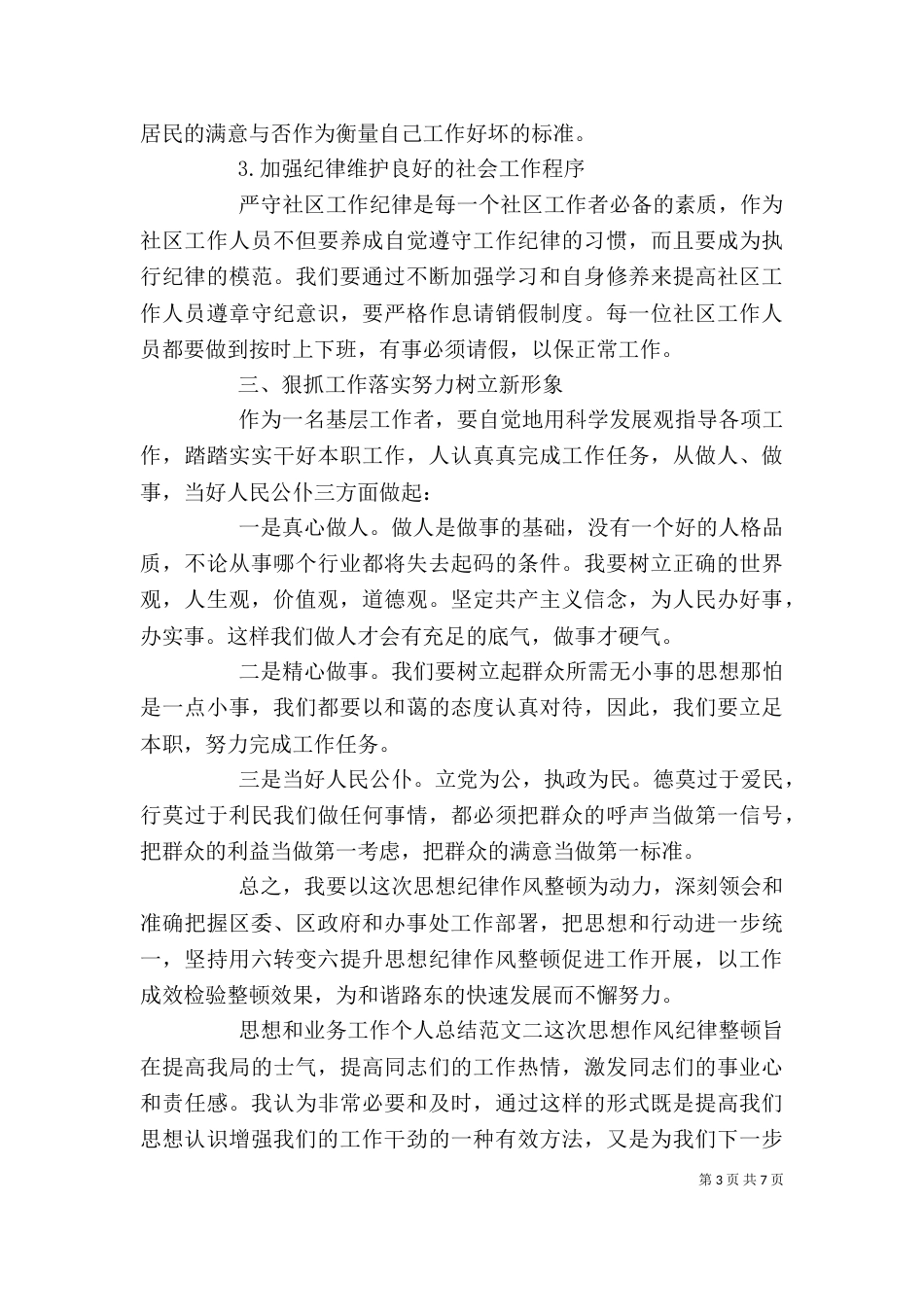 思想和业务工作个人总结 个人思想业务工作总结_第3页