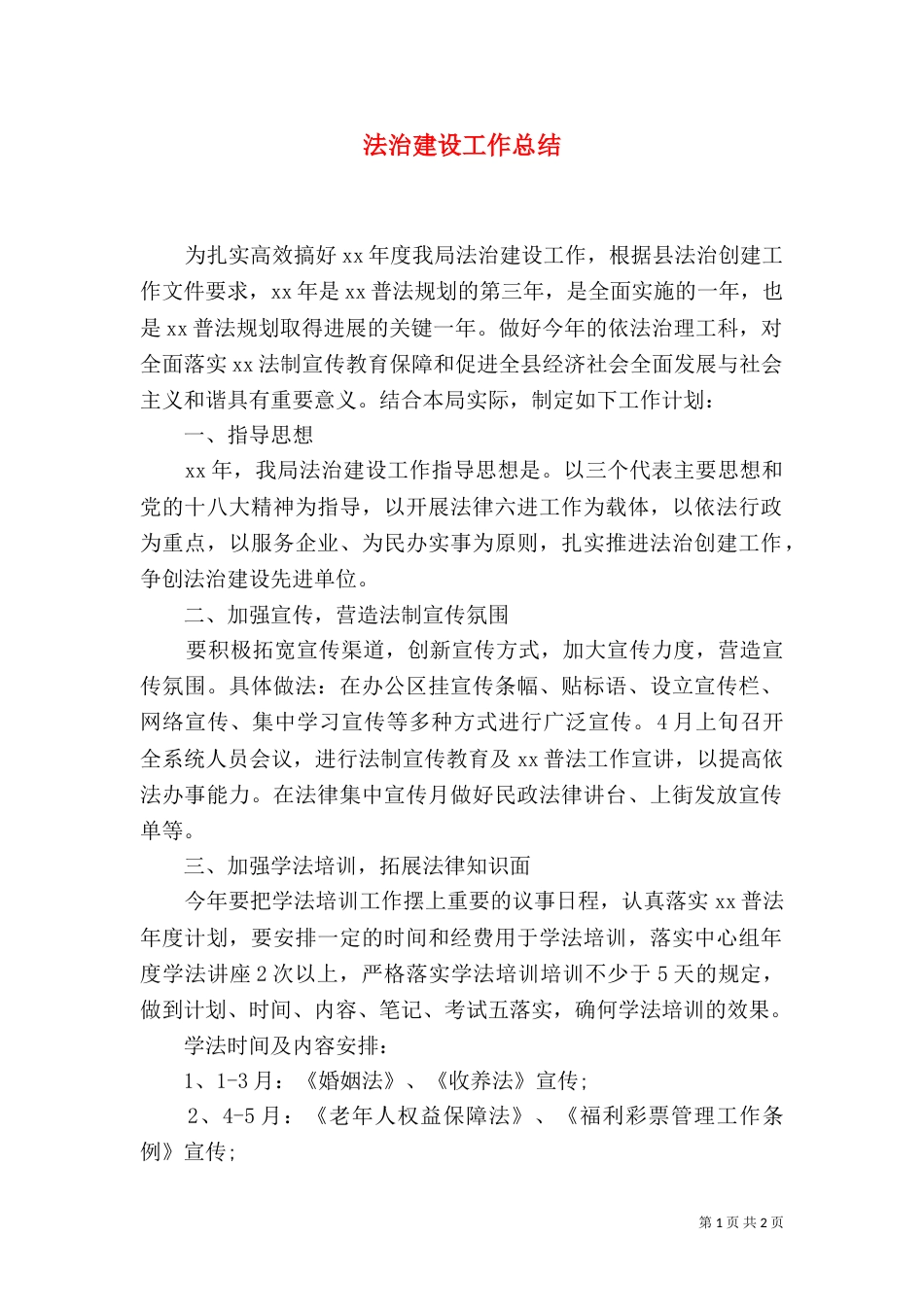 法治建设工作总结（五）_第1页