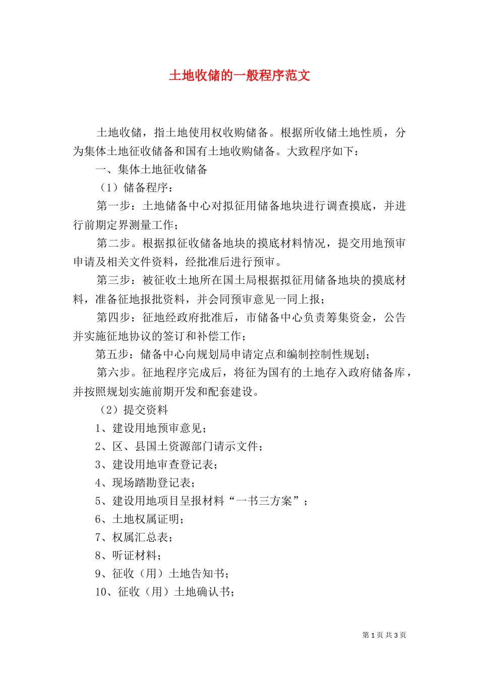 土地收储的一般程序范文（二）_第1页