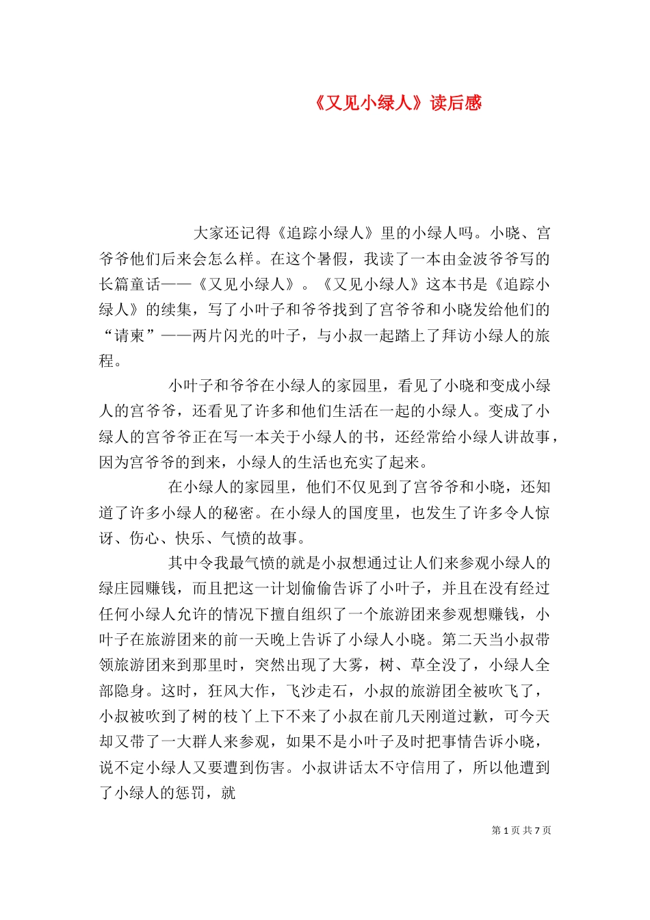 《又见小绿人》读后感_第1页