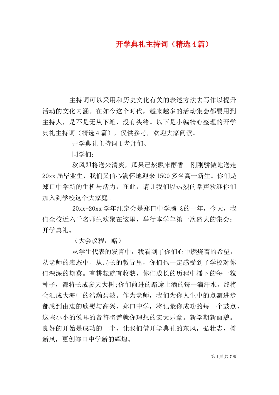 开学典礼主持词（精选4篇）_第1页