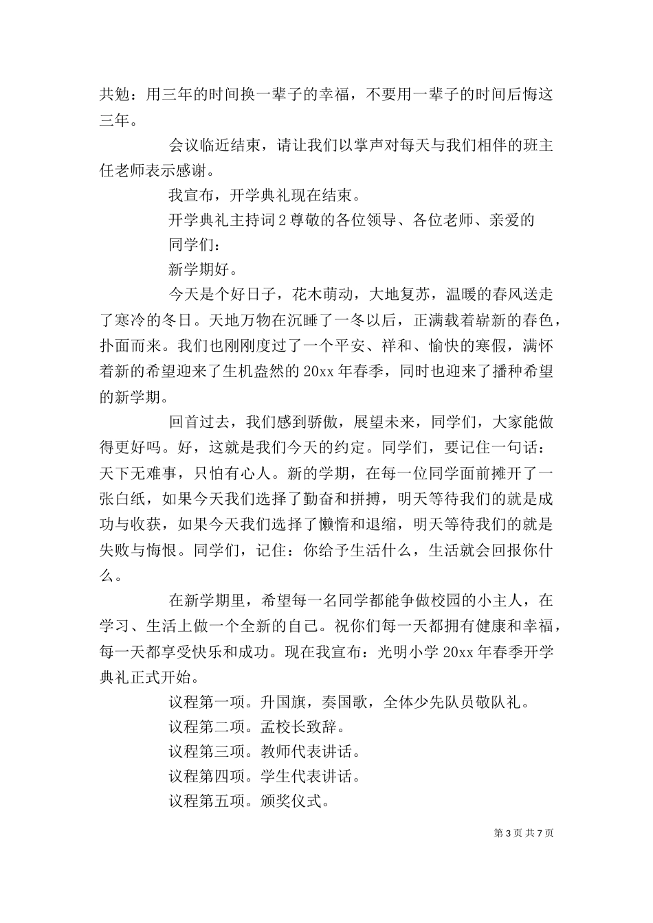 开学典礼主持词（精选4篇）_第3页