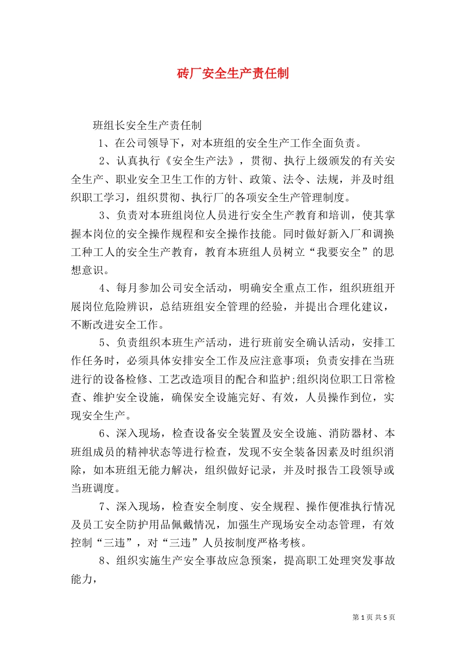 砖厂安全生产责任制（三）_第1页