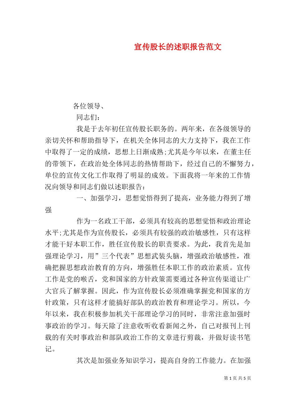 宣传股长的述职报告范文_第1页
