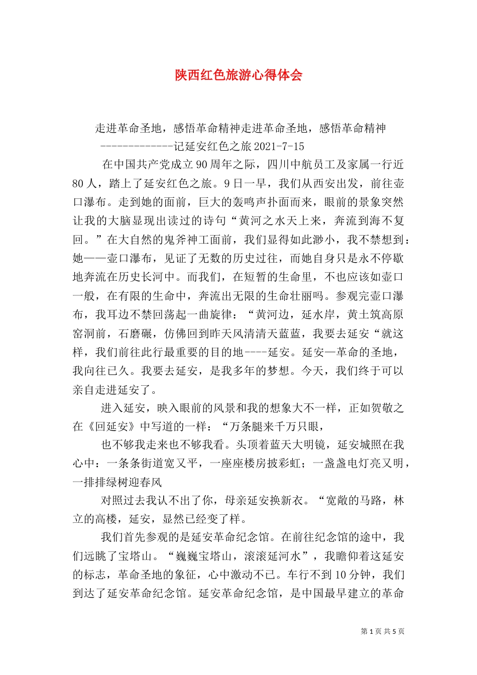 陕西红色旅游心得体会（二）_第1页