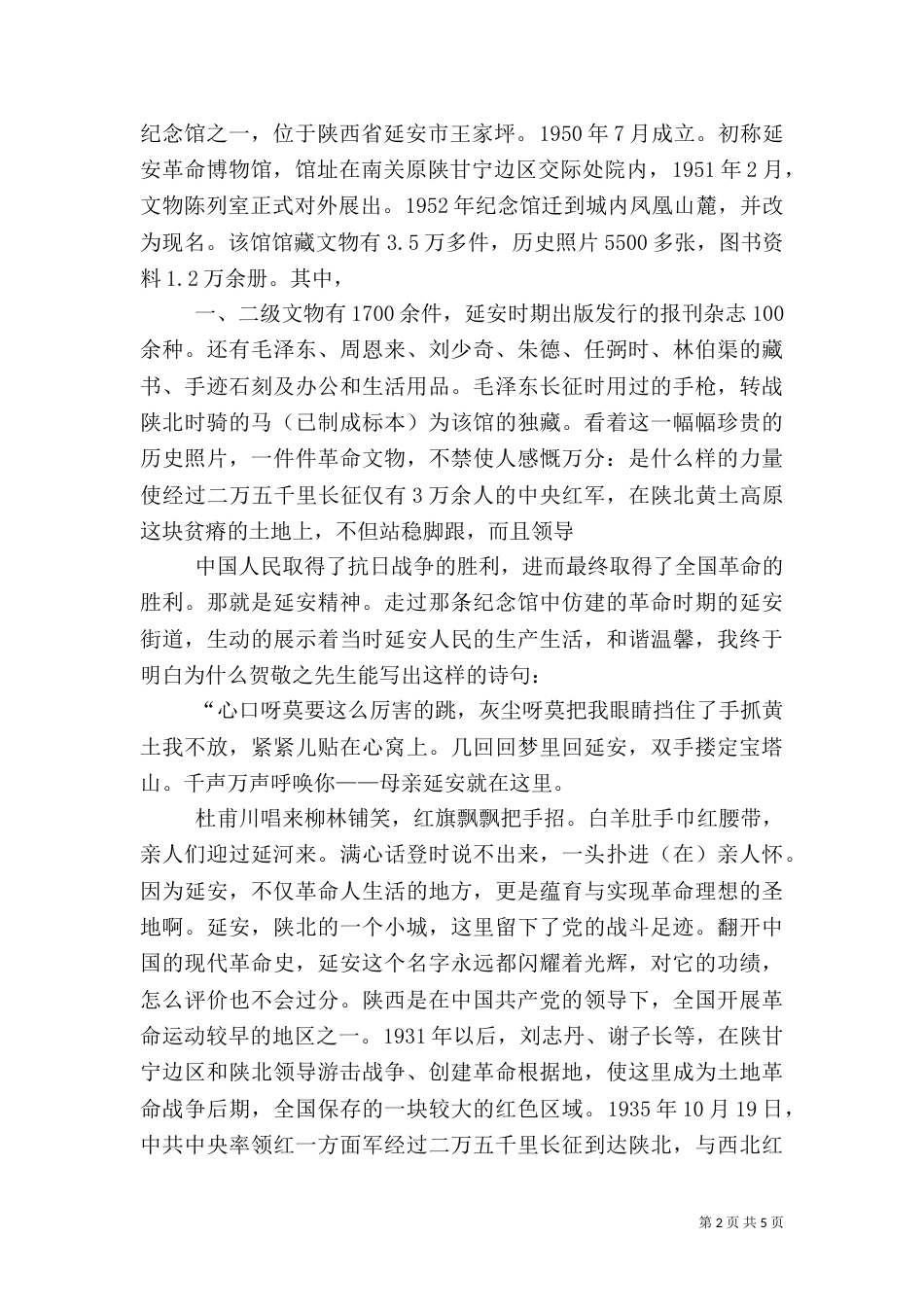 陕西红色旅游心得体会（二）_第2页