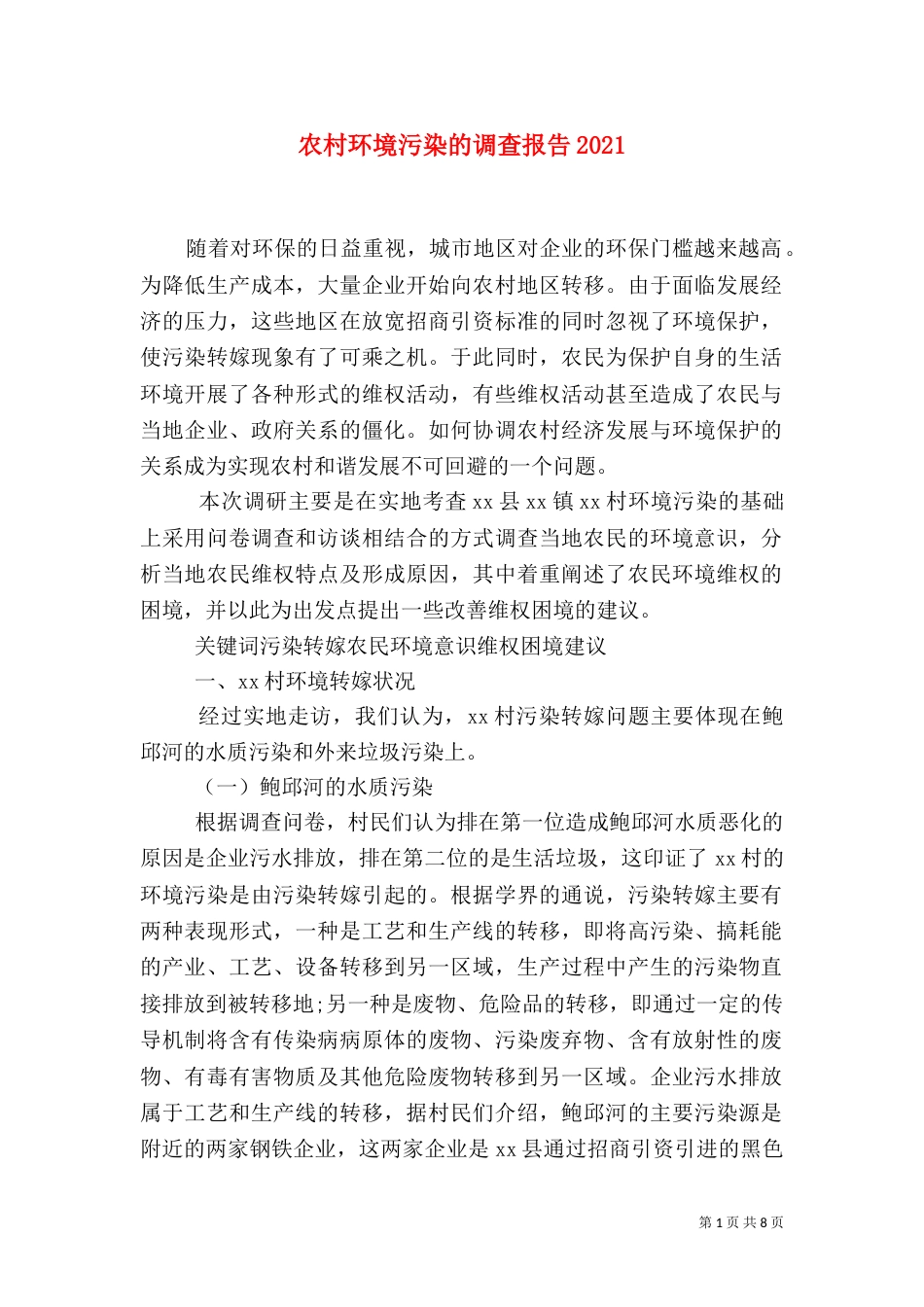 农村环境污染的调查报告2022_第1页
