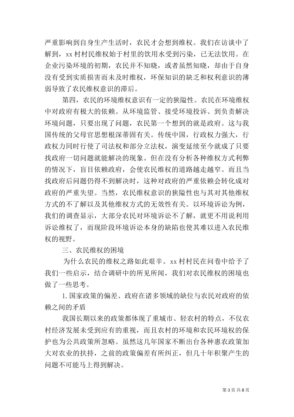 农村环境污染的调查报告2022_第3页