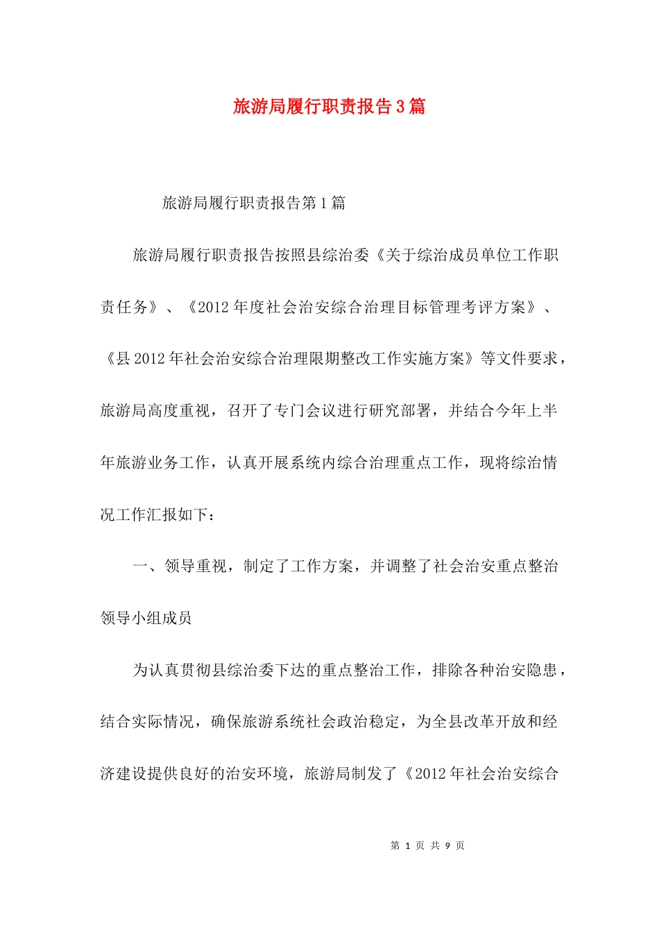 旅游局履行职责报告3篇_第1页