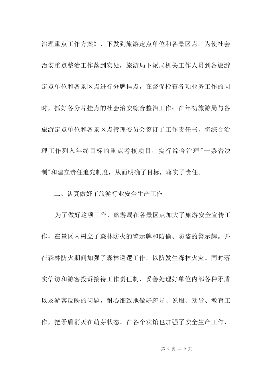 旅游局履行职责报告3篇_第2页