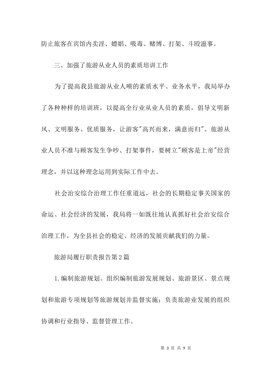 旅游局履行职责报告3篇_第3页