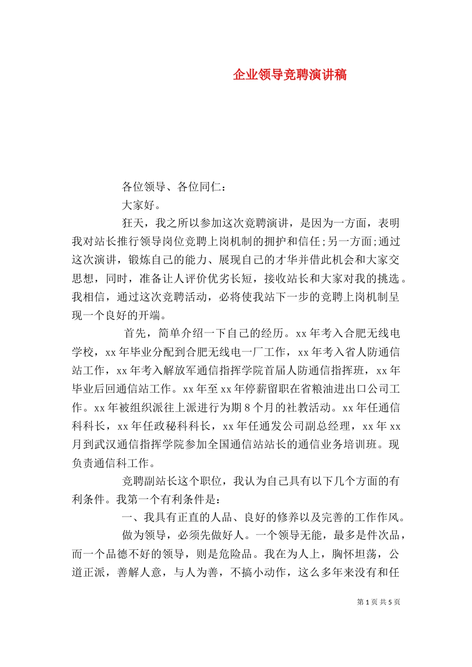 企业领导竞聘演讲稿_第1页