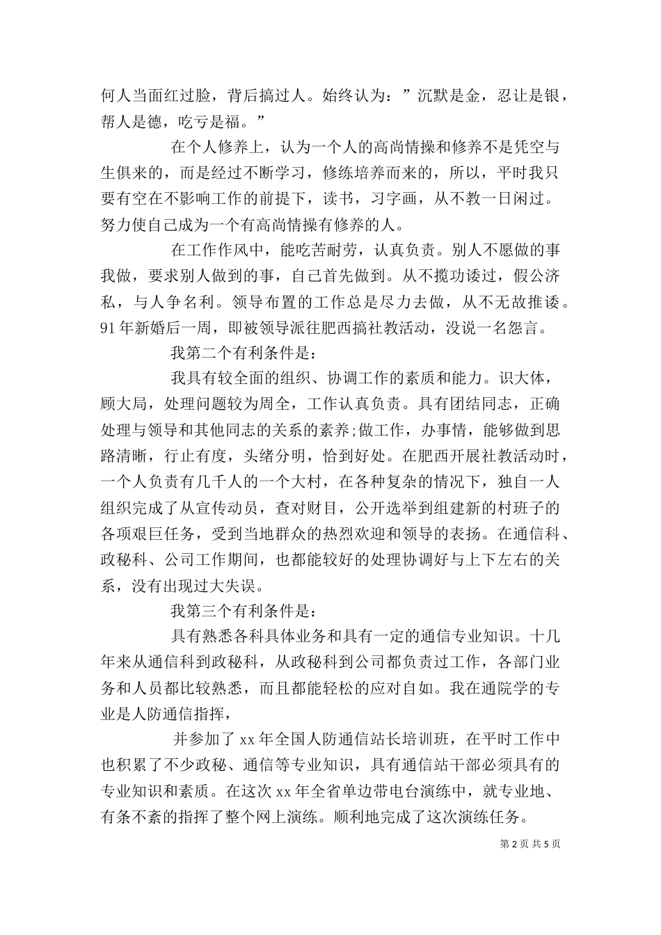 企业领导竞聘演讲稿_第2页
